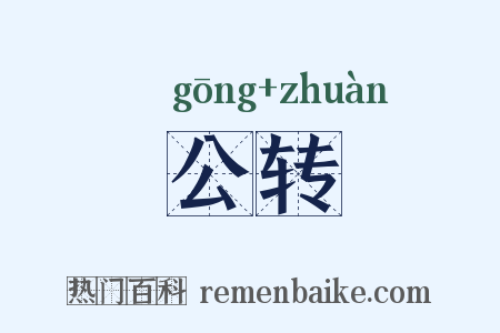 公转是什么意思的图片